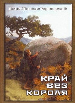 Книга Край без Короля или Могу копать, могу не копать