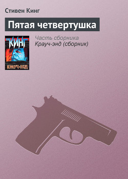 Книга Пятая четвертушка