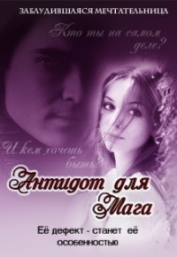 Книга Антидот для мага. Дилогия (СИ)
