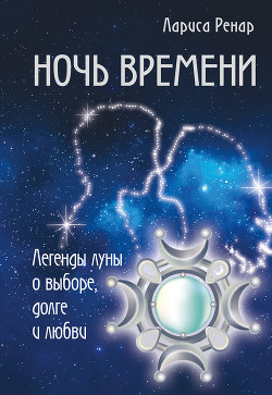Книга Ночь времени. Легенды луны о выборе, долге и любви