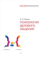 Книга Психология делового общения