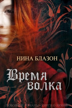 Книга Время волка (ЛП)