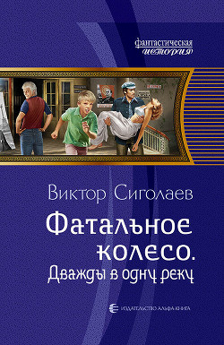 Книга Дважды в одну реку. Фатальное колесо