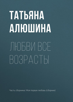 Книга Любви все возрасты