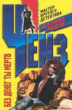 Книга Без денег ты мертв