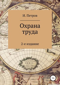 Книга Охрана труда