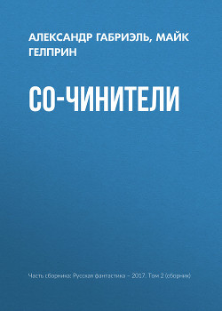 Книга Со-чинители