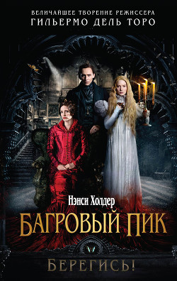 Книга Багровый пик