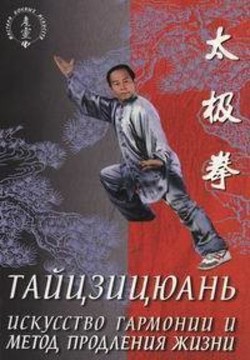 Книга Тайцзицюань. Искусство гармонии и метод продления жизни