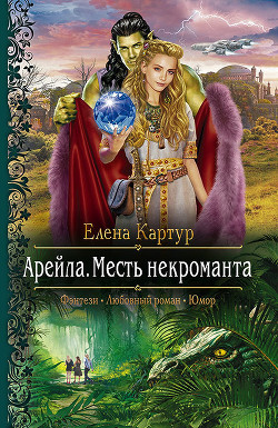 Книга Арейла. Месть некроманта