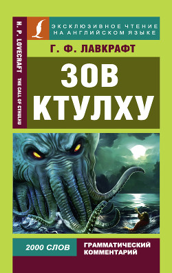 Книга Зов Ктулху / The Call of Chulhu