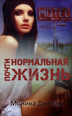 Книга Почти нормальная жизнь (ЛП)
