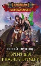 Книга Время для Инженера Времени