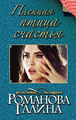 Книга Пленная птица счастья