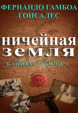 Книга Ничейная земля (ЛП)