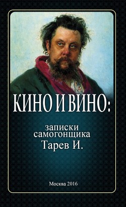 Книга Кино и вино: записки самогонщика