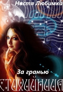 Книга За гранью (СИ)