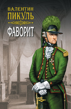 Книга Фаворит. Книга вторая. Его Таврида. Том 4