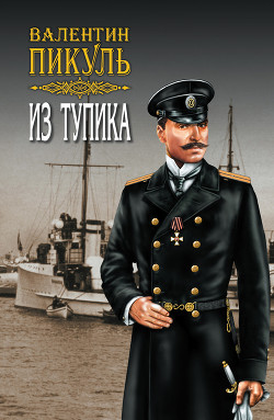 Книга Из тупика. Том 1