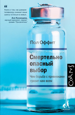 Книга Смертельно опасный выбор. Чем борьба с прививками грозит нам всем