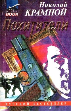 Книга Похитители