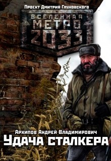 Книга Удача сталкера (СИ)