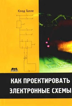 Книга Как проектировать электронные схемы