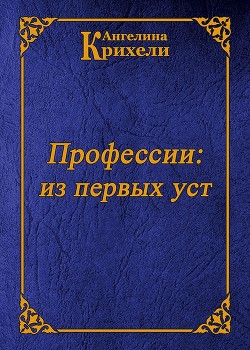 Книга "Профессии: из первых уст"