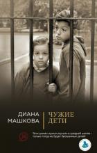 Книга Чужие дети
