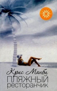 Книга Пляжный ресторанчик