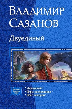Книга Трилогия «Двуединый»