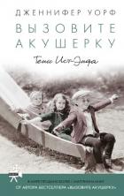 Книга Вызовите акушерку. Тени Ист-Энда