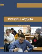Книга Основы аудита