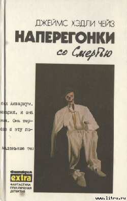 Книга Наперегонки со Смертью