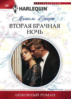 Книга Вторая брачная ночь