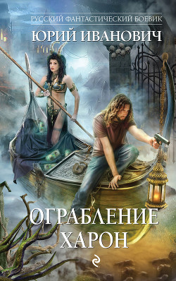 Книга Ограбление Харон