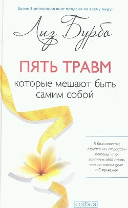 Книга Пять травм, которые мешают быть самим собой