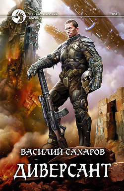 Книга Диверсант