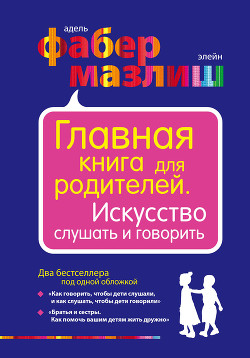 Книга Главная книга для родителей. Искусство слушать и говорить (сборник)