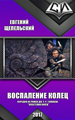 Книга Воспаление колец (СИ)