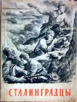 Книга Сталинградцы (Рассказы жителей о героической обороне)