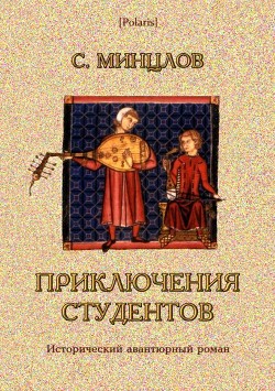Книга Приключения студентов (Том II)