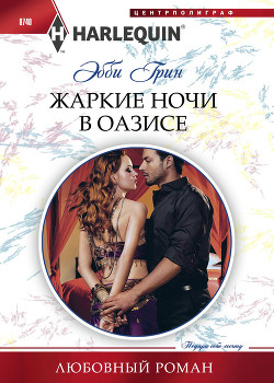 Книга Жаркие ночи в оазисе