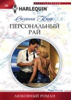 Книга Персональный рай