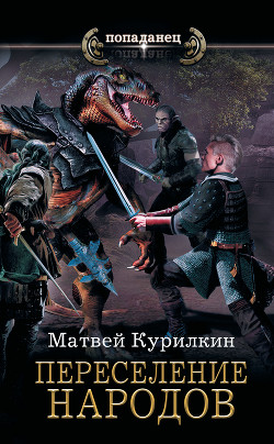 Книга Сын лекаря. Переселение народов (СИ)
