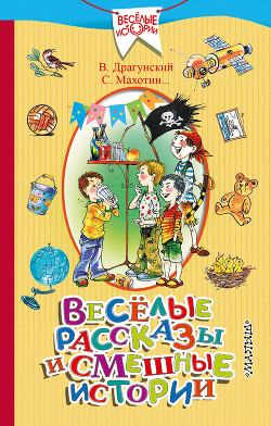 Книга Весёлые рассказы и смешные истории (сборник)