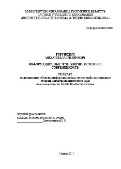 Книга Информационные технологии: история и современность