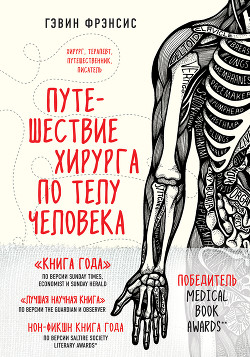 Книга Путешествие хирурга по телу человека