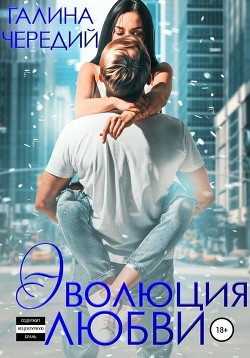 Книга Эволюция любви (СИ)