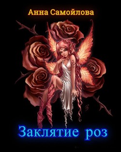 Книга Заклятие роз (СИ)